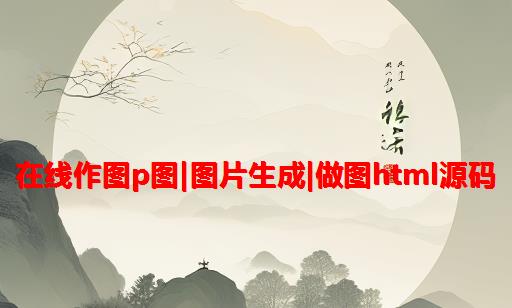 在线作图p图|图片生成|做图HTML源码